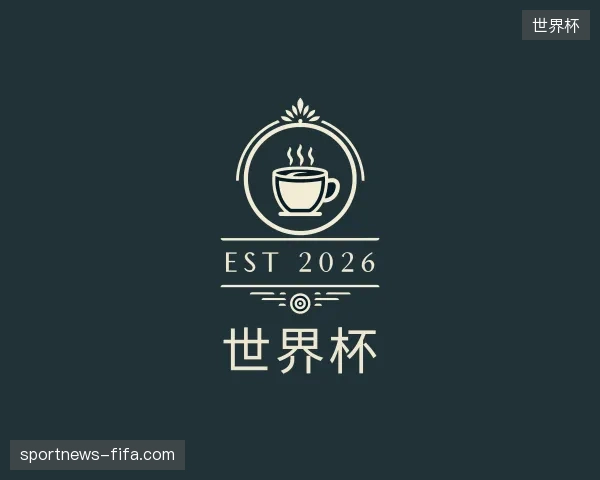 纵览世界杯中国官网